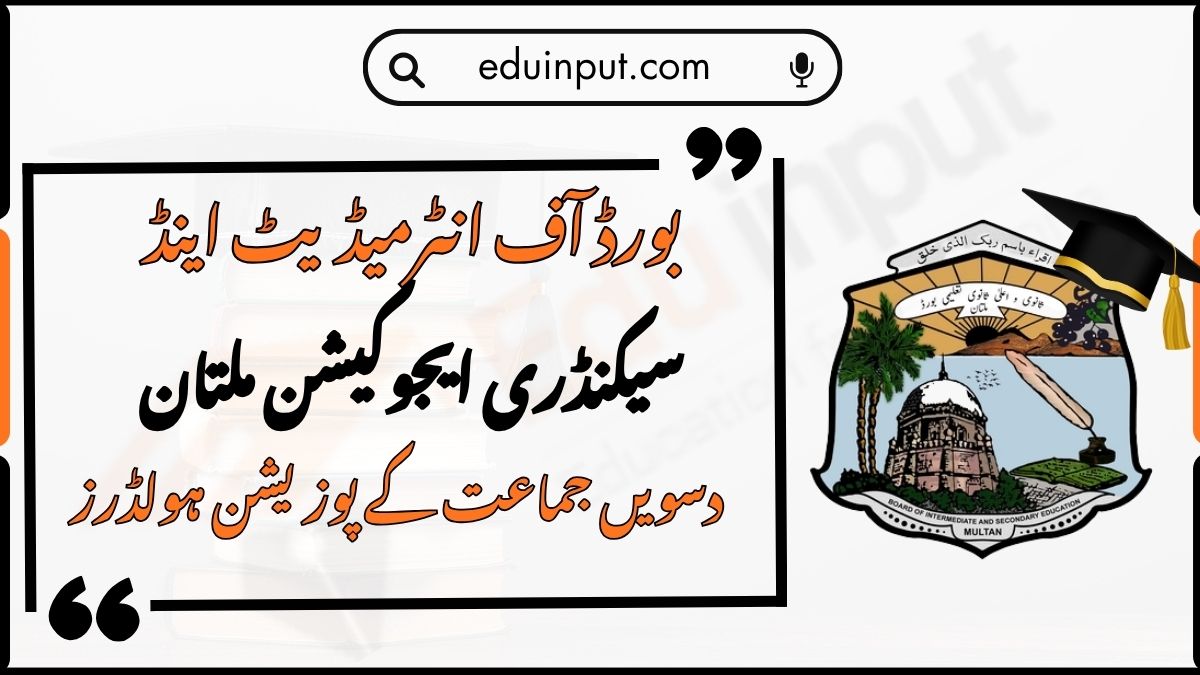 BISE Multan 10th Class Top Position Holders 2026