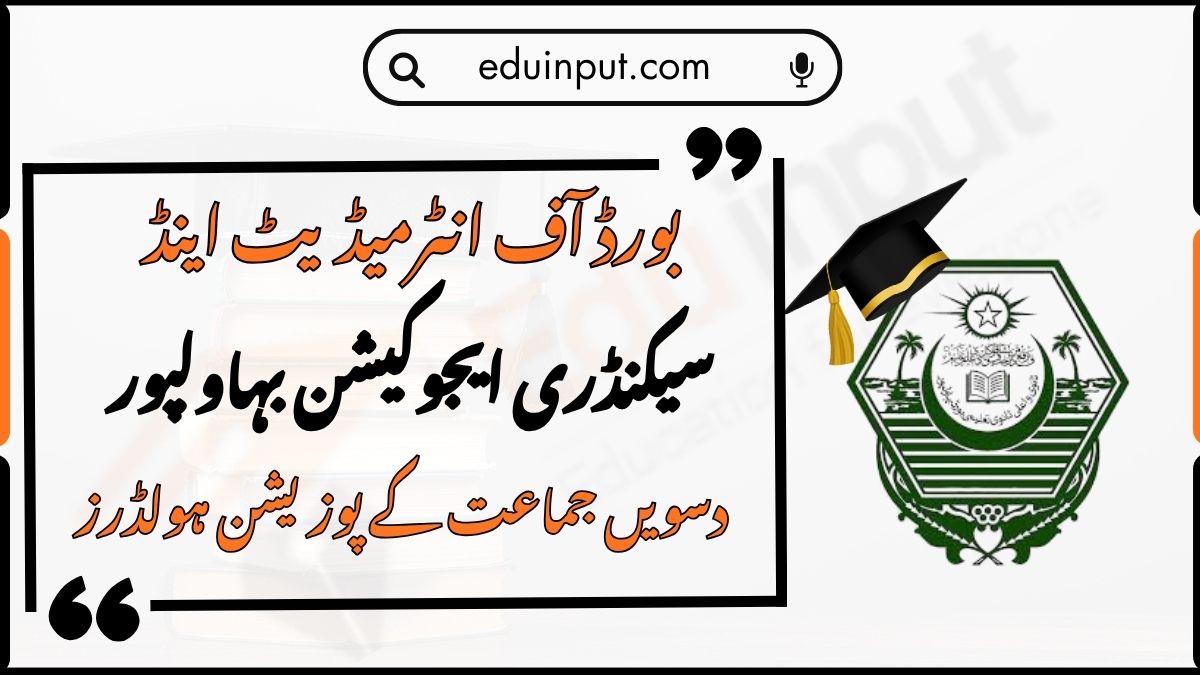 BISE Bahawalpur 10th Class Position Holders 2026