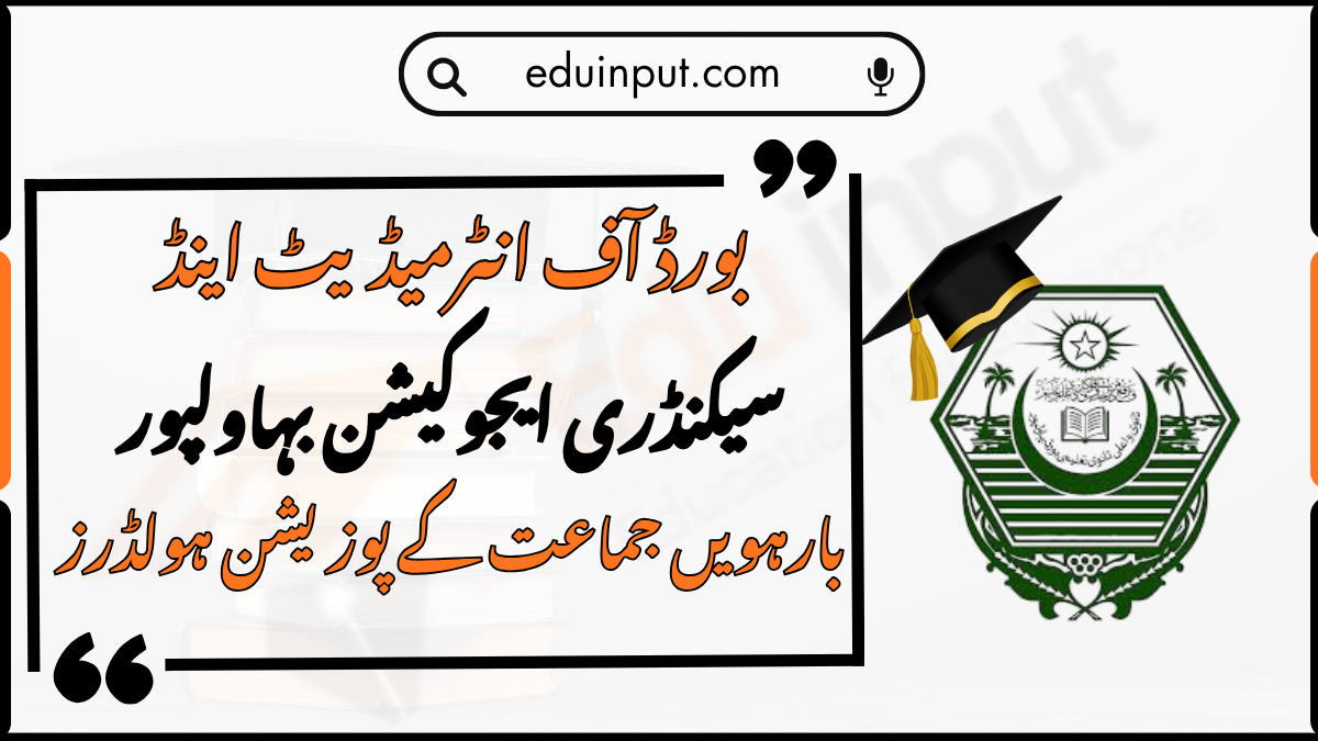 BISE Bahawalpur 12th Class Position Holders 2026