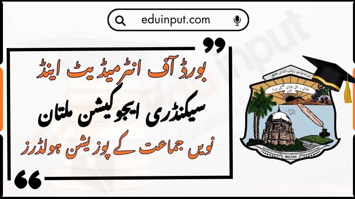 Multan Board 9th Class Position Holders 2026