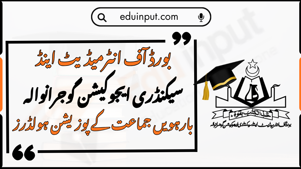 BISE Gujranwala 12th Class Position Holders 2026