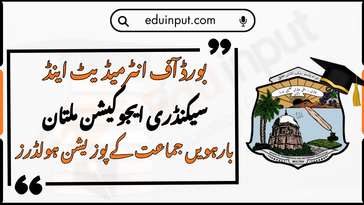 BISE Multan 12th Class Position Holders 2026