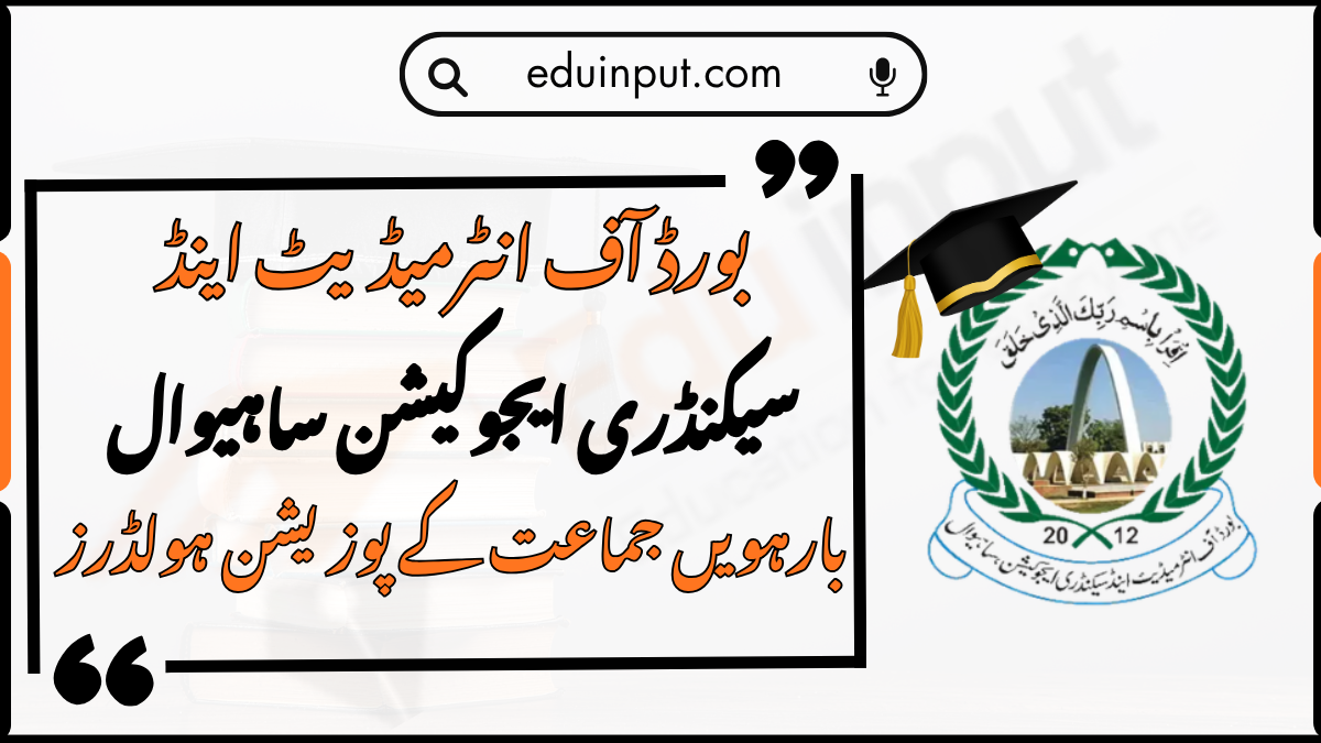 BISE Sahiwal 12th Class Position Holders 2026